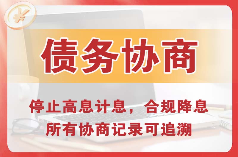 通川债务协商